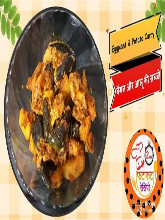 Eggplant / Brinjal & Potato Dry – बैंगन आलू की बहुत ही स्वादिष्ट सब्जी