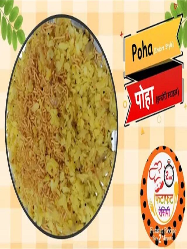 Poha (Flattened Rice) – स्वादिष्ट इंदौरी पोहा